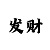 一分钟快3大小必中方法